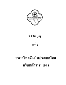 ธรรมนูญแห่งสภาคริสตจักรในประเทศไทย ค.ศ. 1998