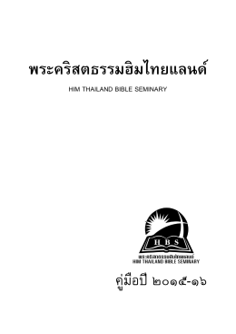 พระคริสตธรรมฮิมไทยแลนด์ - HIM Thailand Bible Seminary