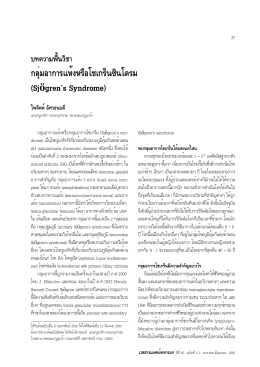 กลุ่มอาการแห้งหรือโชเกร็นซินโดรม - Royal Thai Army Medical Journal