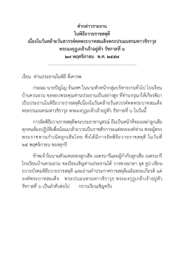 คำกล่ำวรำยงำน ในพิธีถวำยรำชสดุดี เนื่องในวัน