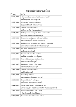 คำขวัญวันบุหรี่