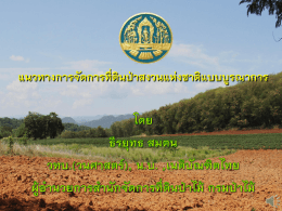 ป่าสงวนแห่งชาติในประเทศไทย จานวน 1221 ป่า