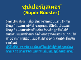 (GIP) ซุปเปอร  บูสเตอร   (Super Booster)