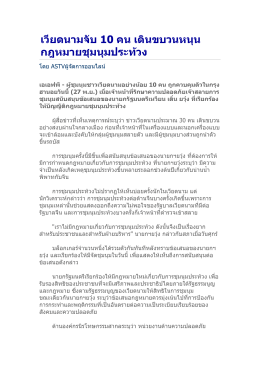 เวียดนามจับ 10 คน เดินขบวนหนุน กฎหมายชุมนุมประท  วง