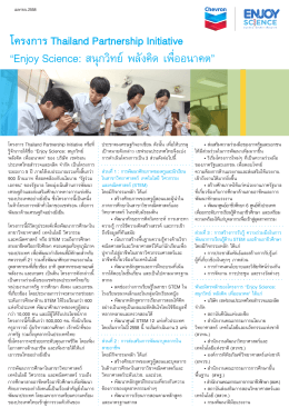 โครงการ Thailand Partnership Initiative “Enjoy Science: สนุกวิทย  พลัง