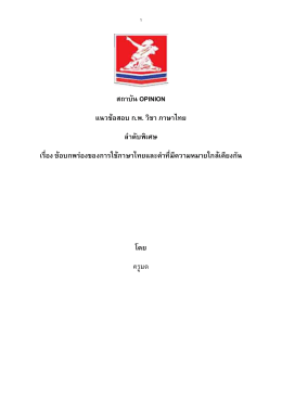 สถาบัน OPINION แนวข้อสอบ ก.พ. วิชา ภาษาไทย ลาดับพิเศ