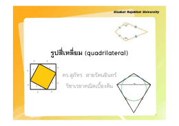 ่่รูปสี่เหลี่ยม (quadrilateral)