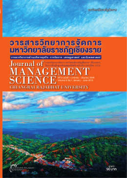 management science - วารสารวิทยาการจัดการ มหาวิทยาลัยราชภัฏเชียงราย