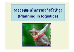 การวางแผนในการส่งกำลังบำรุง (Planning in logistics)