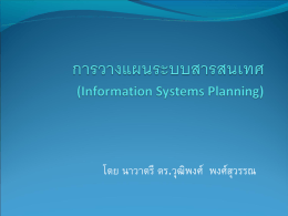 การวางแผนระบบสารสนเทศ(Information Systems Planning)