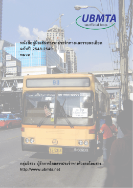 หนังสือคู่มือเส้นทางรถประจำทาง - คณะอุตสาหกรรมเกษตร มหาวิทยาลัย