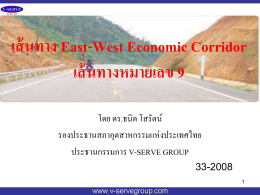 เส้นทาง East-West Economic Corridor เส้นทางหมายเลข 9