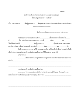 บันทึกการแจ้งและรับทราบข้อกล่าวหาและสรุปพย