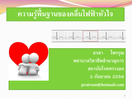 คลื่นไฟฟ้าหัวใจ (Electrocardiogram)