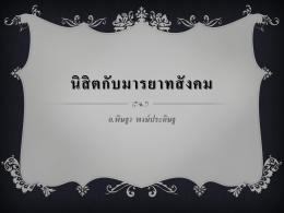 โครงการ "นิสิตกับมารยาทสังคม"