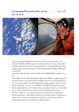 มหาสมุทรสุดหยั่งกับขยะอีกบทเรียน MH370 .................. เ