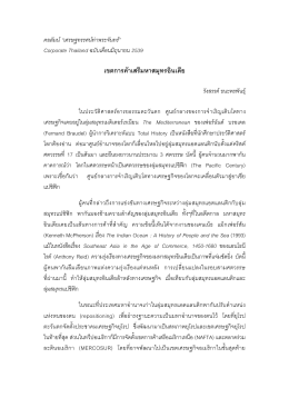 Corporate Thailand ฉบับเดือนมิถุนายน 2539 เขตการค  าเสรีมหาสมุทร