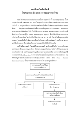 การเตือนภัยคลื่นสึนามิ โดยระบบฐานข  อมูลแห  งแรกของประเทศไทย