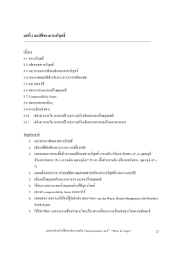 บทที่2 สมบัติของสารบริสุทธิ์