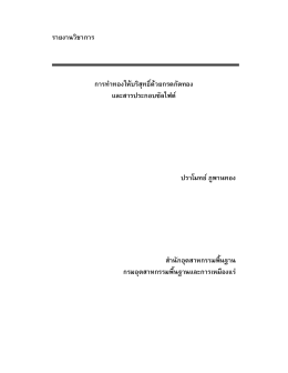 รายงานวิชาการ การทําทองให  บริสุทธิ์ด  วยกรดก