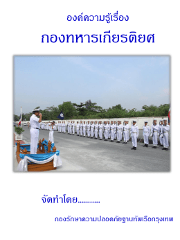 กองทหารเกียรติยศ - ฐานทัพเรือกรุงเทพ