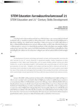 STEM Education กับกำรพัฒนำทักษะในศตวรรษที่ 21