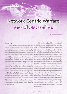 ๖ Network Centric Warfare สงครามในศตวรรษที่ ๒๑