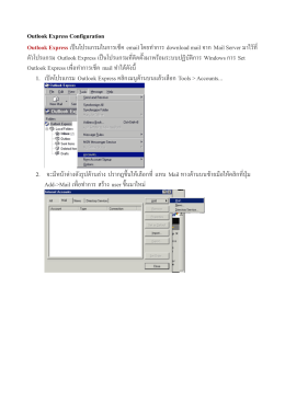 การตั้งค่าอีเมล์ โปรแกรม Microsoft Outlook Express
