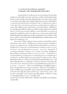 2) อาจารย์ดร.ปรารถนา โกวิทยางกรู คณะครุศาสตร์ ประเด็นเทคนิค การจัดการ