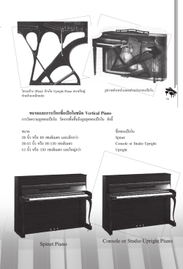 ขนาดและการเรียกชื่อเปียโนชนิด Vertical Piano