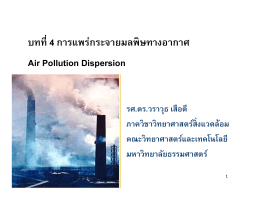บทที่ 4 การแพร่กระจายมลพิษทางอากาศ Air Pollution Dispersion