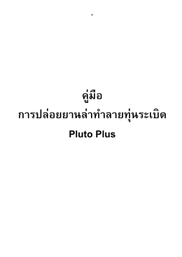 คู่มือ การปล่อยยานล่าทําลายทุ่นระเบิด Pluto Plus