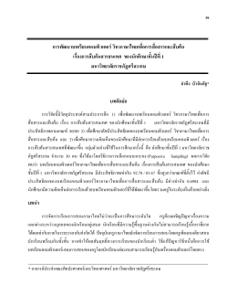 การพัฒนาบทเรียนคอมพิวเตอร์ วิชาภาษาไทยเพื่อ