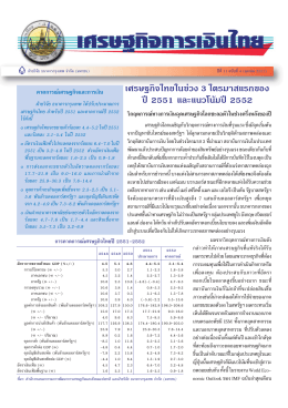 เศรษฐกิจไทยในช  วง 3 ไตรมาสแรกของ ป   2551 และ