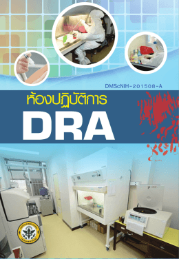 ห้องปฏิบัติการ DRA - สถาบันวิจัยวิทยาศาสตร์สาธารณสุข