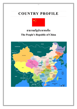 COUNTRY PROFILE สาธารณรัฐประชาชนจีน
