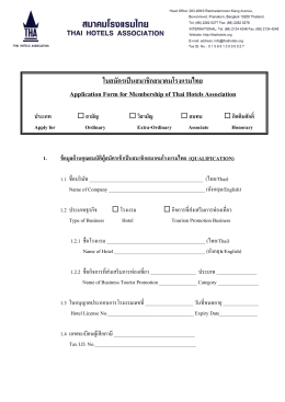 ใบสมัครเป็นสมาชิกสมาคมโรงแรมไทย Application Form for Membership of