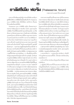 ธาลัสซีเมีย ฟอรัม - Thalassemia Foundation of Thailand
