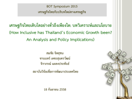 เศรษฐกิจไทยเติบโตอย่างทั่วถึงเพียงใด: บทวิเค