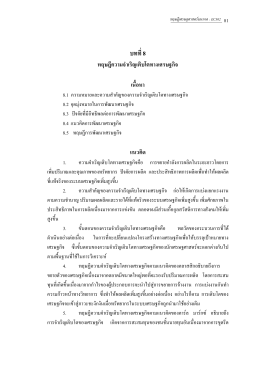 บทที่8 ทฤษฎีความจําเริญเติบโตทางเศรษฐกิจ เนื้อหา - E