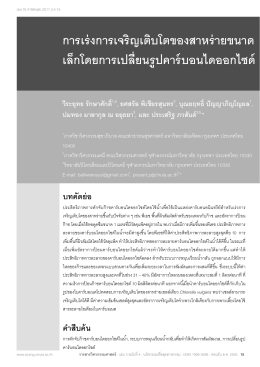 การเร่งการเจริญเติบโตของสาหร่ายขนาด เล็กโดย