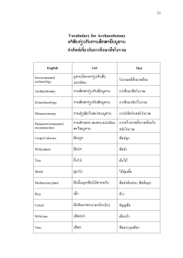 คําศัพท์เกี่ยวกับการศึกษาพืชโบราณ