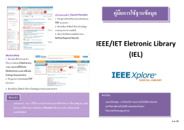 ฐานข้อมูล IEEE/IET - วิทยาเขตจักรพงษภูวนารถ