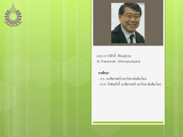 อ.ดร.ภก.ทวีศักดิ์ สีทองสุรภนา Dr.Thaweesak Sithongsurapana การศึ -