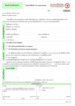 ใบค าขอใช้บริการ K-Trade Connect ต้นฉบับ ส าหรับธนาคาร