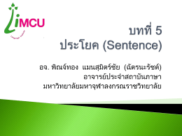 บทที่ 5 ประโยค (Sentence) - สถาบันภาษา มจร