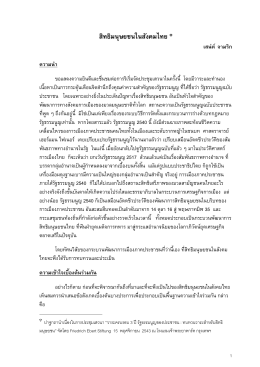 "สิทธิมนุษยชนในสังคมไทย" เสน่ห์ จามริก จำนวนดาวน์โหลด