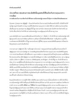 ประเทศไทย: สอบสวนการละเมิดสิทธิ์มนุษยชนที่เ