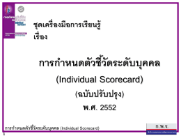 การกําหนดตัวชี้วัดระดับบุคคล (Individual Scorecard)