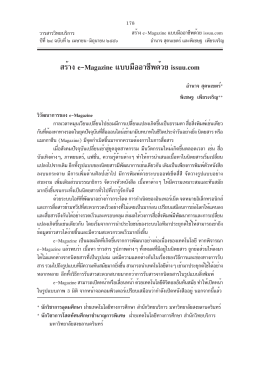 สร้าง e-Magazine แบบมืออาชีพด้วย issuu.com